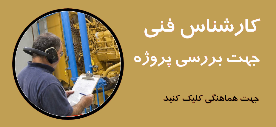 بازدید از محل ژنراتور